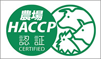 農事組合法人 霧島高原純粋黒豚牧場 農場HACCP認証農場
